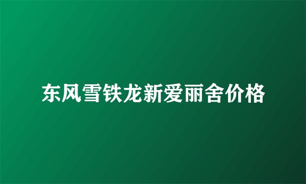 东风雪铁龙新爱丽舍价格