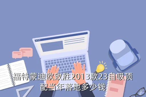 蒙迪欧致胜2013报价，2013年蒙迪欧致胜15T会是多少钱呢