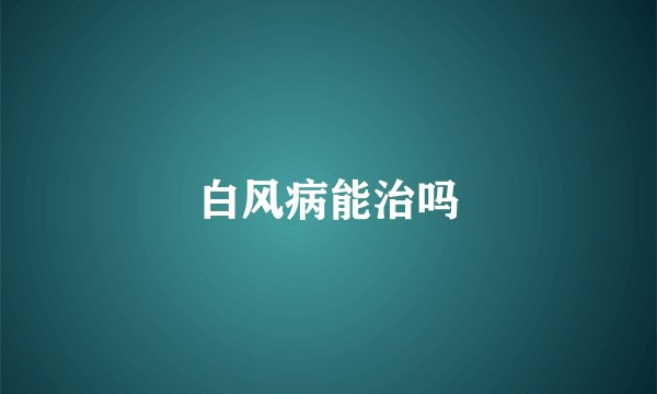 白风病能治吗
