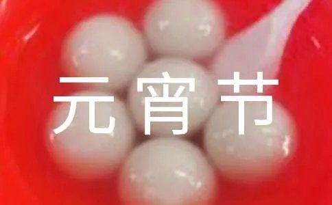 祝元宵节快乐的祝福语