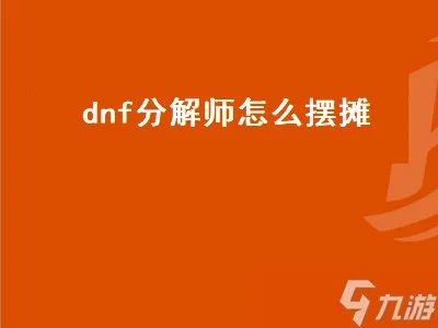 dnf分解师怎么摆摊 DNF分解师怎么摆摊