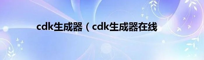 cdk生成器（cdk生成器在线