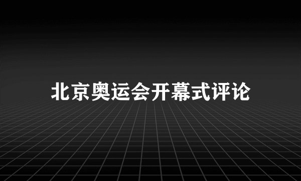 北京奥运会开幕式评论