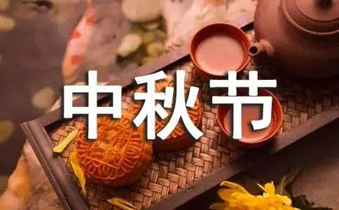 中秋节祝福网址一览表