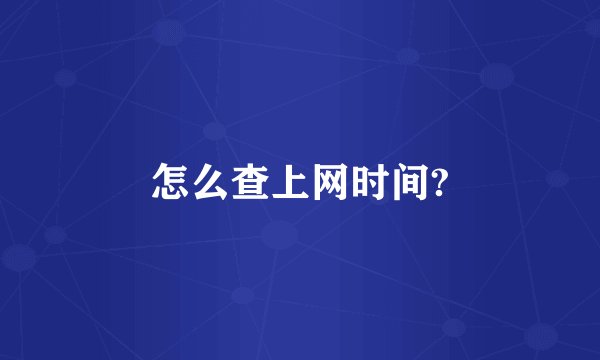 怎么查上网时间?