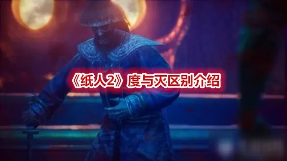 《纸人2》超度与消灭有什么区别 超度与消灭区别详解