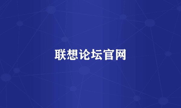 联想论坛官网