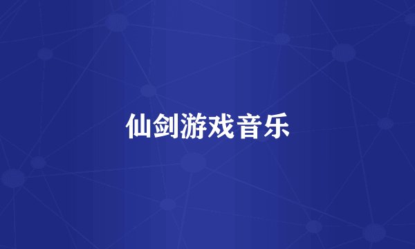 仙剑游戏音乐