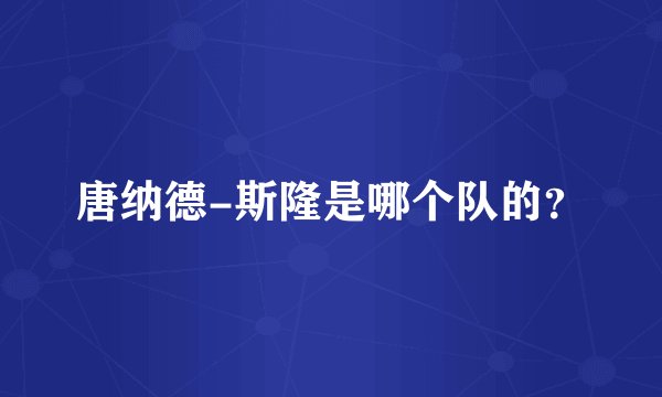 唐纳德-斯隆是哪个队的？