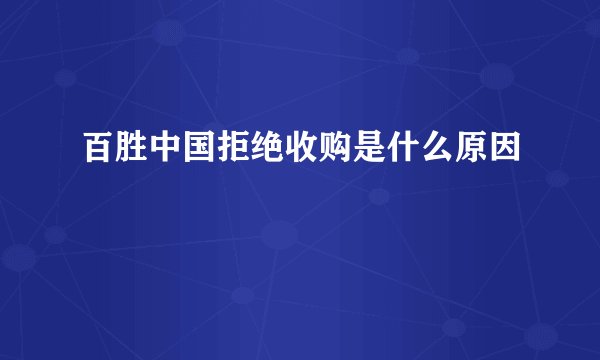 百胜中国拒绝收购是什么原因