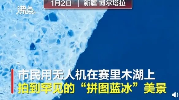 新疆赛里木湖惊现蓝冰拼图！大自然鬼斧神工美到窒息！