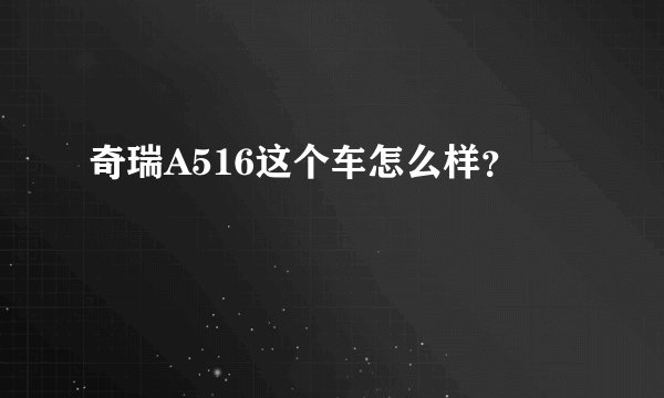 奇瑞A516这个车怎么样？
