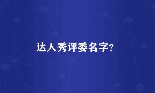 达人秀评委名字？