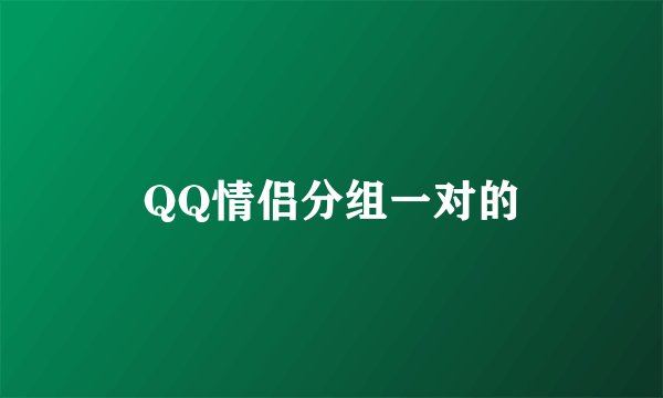 QQ情侣分组一对的