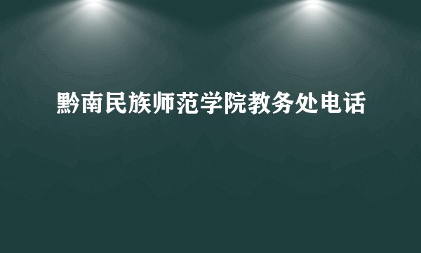 黔南民族师范学院教务处电话