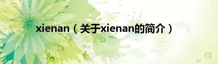 xienan（关于xienan的简介）