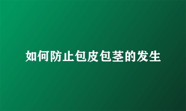 如何防止包皮包茎的发生