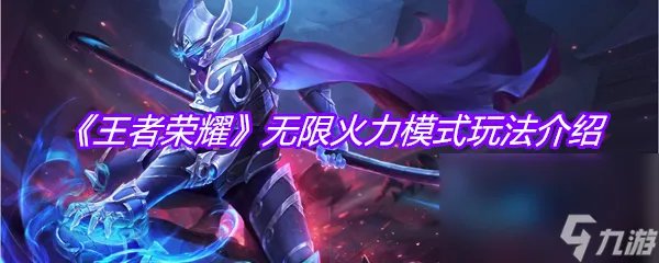 《王者荣耀》无限火力模式玩法介绍