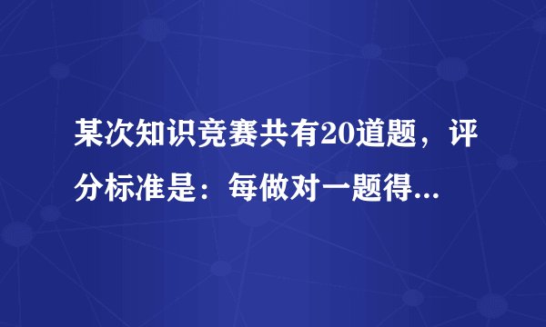 某次知识竞赛共有20道题，评分标准是：每做对一题得5分，每做错或不做一题扣2分。小丽在这次竞赛中得了65