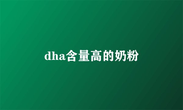 dha含量高的奶粉