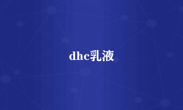 dhc乳液