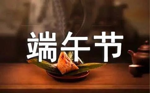 端午节幽默祝福短信