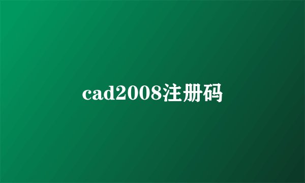 cad2008注册码