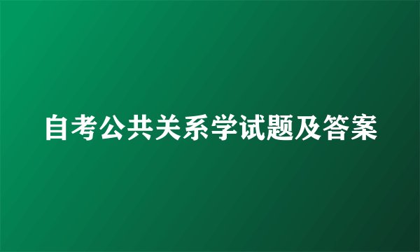 自考公共关系学试题及答案