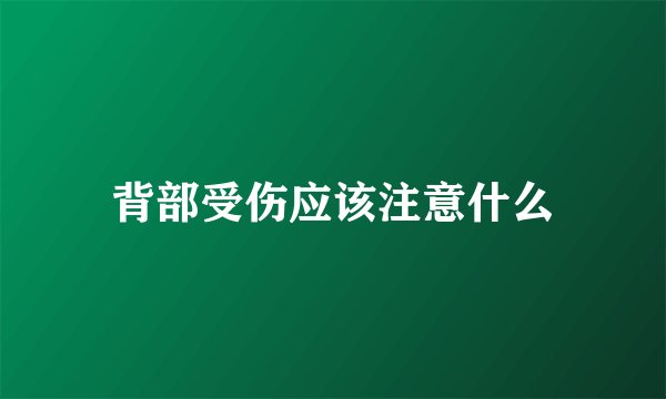 背部受伤应该注意什么