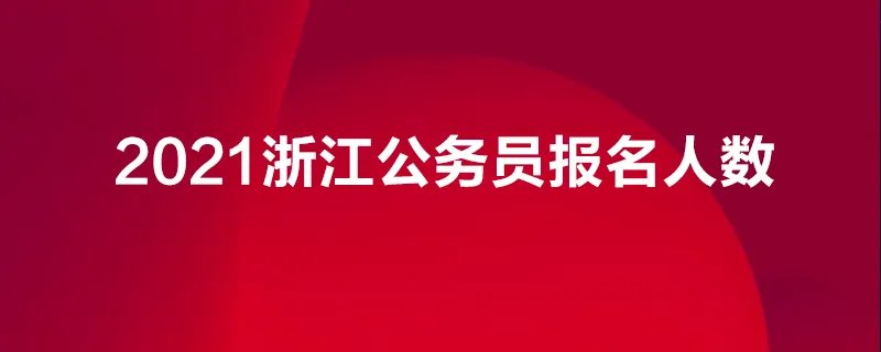 浙江省公务员考试报名人数统计