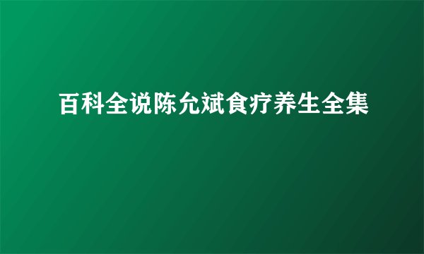 百科全说陈允斌食疗养生全集