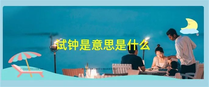 试钟是意思是什么