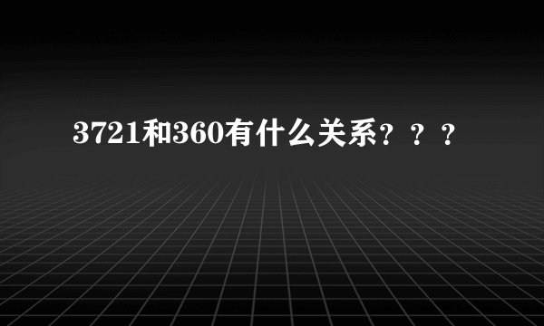 3721和360有什么关系？？？