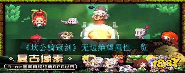 坎公骑冠剑无边绝望强度怎么样 无边绝望属性一览