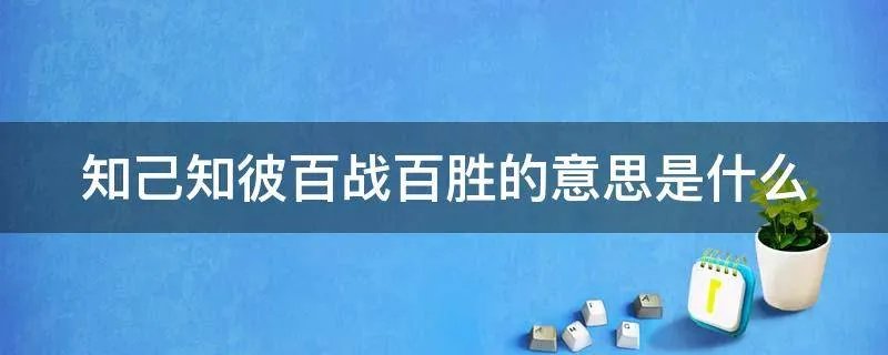知己知彼百战百胜的意思是什么