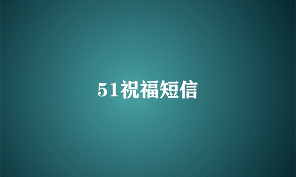 51祝福短信