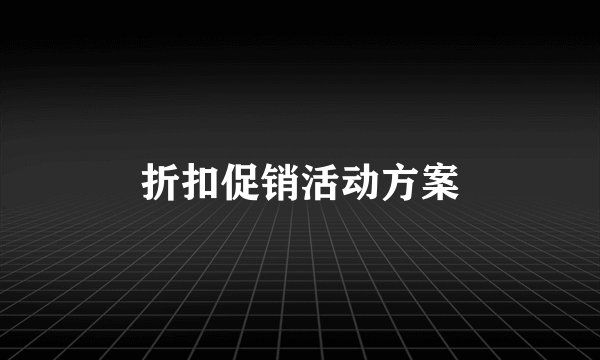 折扣促销活动方案