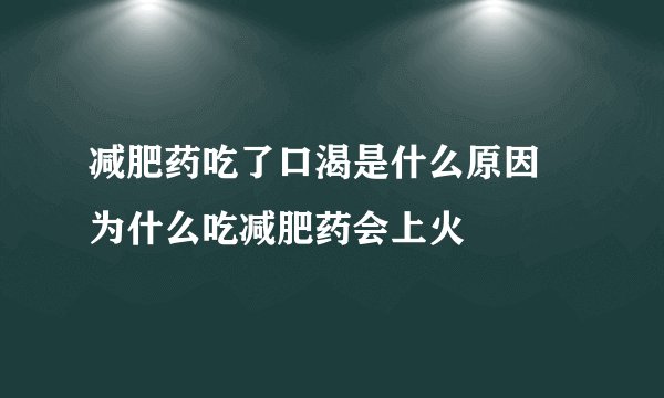 减肥药吃了口渴是什么原因 为什么吃减肥药会上火