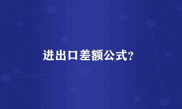 进出口差额公式？