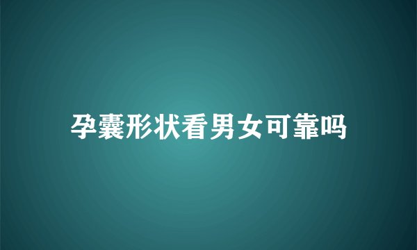 孕囊形状看男女可靠吗