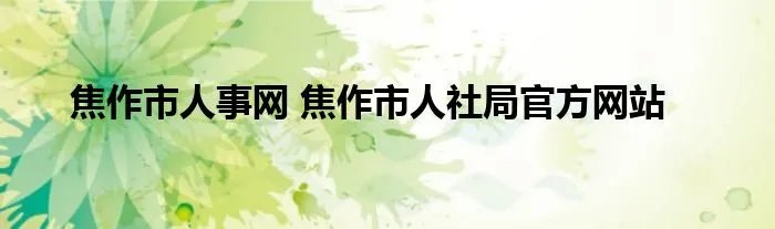 焦作市人事网 焦作市人社局官方网站