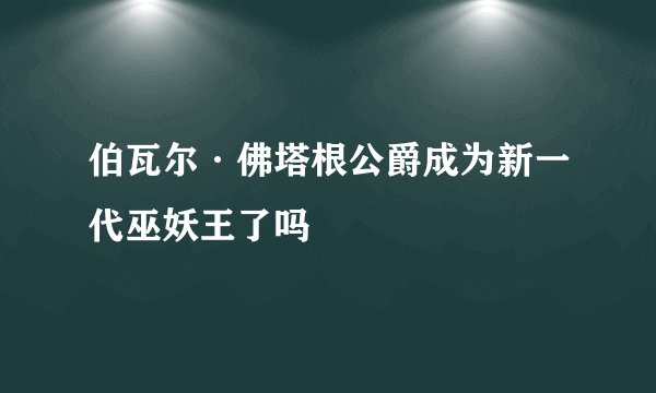 伯瓦尔·佛塔根公爵成为新一代巫妖王了吗