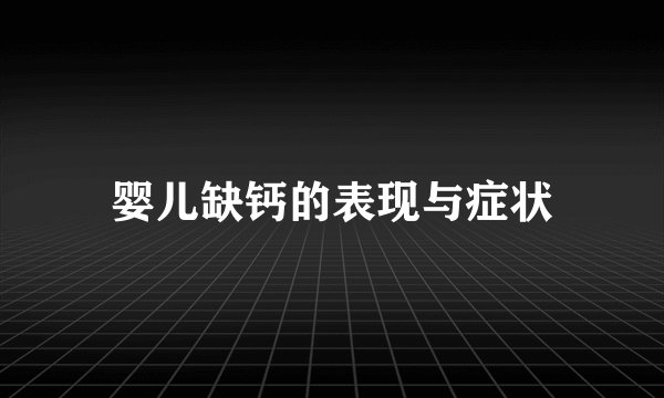 婴儿缺钙的表现与症状