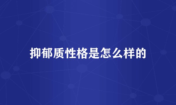 抑郁质性格是怎么样的