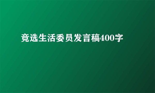 竞选生活委员发言稿400字