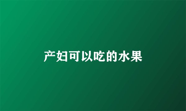 产妇可以吃的水果