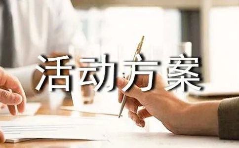 冰雪节活动方案