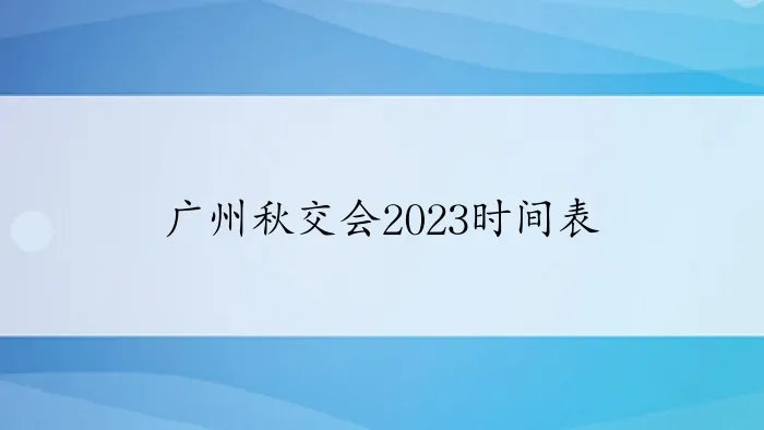 广州秋交会2023时间表