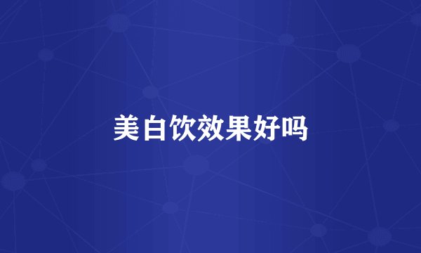 美白饮效果好吗