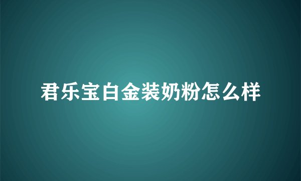 君乐宝白金装奶粉怎么样
